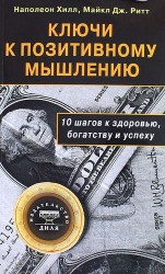 Ключи к позитивному мышлению. 10 шагов к здоровью, богатству и успеху