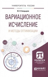 Вариационное исчисление и методы оптимизации. Учебное пособие