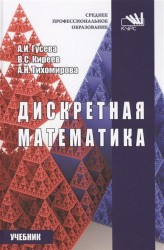 Дискретная математика. Учебник