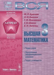 Вся высшая математика. Том 3. Теория рядов. Обыкновенные дифференциальные уравнения. Теория устойчивости. Учебник