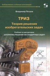 ТРИЗ. Теория решения изобретательских задач. Учебник по дисциплине "Алгоритмы решения нестандартных задач"