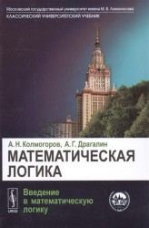 Математическая логика. Введение в математическую логику