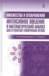 Множества и отображения. Интенсивное введение в математический анализ для студентов технических вузов. Учебное пособие