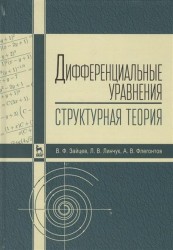 Дифференциальные уравнения (структурная теория). Учебное пособие