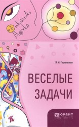 Веселые задачи. Учебное издание