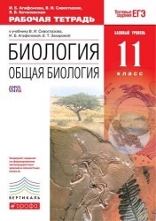 Биология. Общая биология. 11 класс. Базовый уровень. Рабочая тетрадь. К учебнику В. И. Сивоглазова, И. Б. Агафоновой, Е. Т. Захаровой