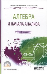 Алгебра и начала анализа. Учебное пособие