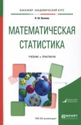 Математическая статистика. Учебник и практикум