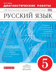 Русский язык. 5 класс. Диагностические работы к УМК под редакцией М. М. Разумовской, П. А. Леканта