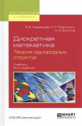 Дискретная математика. Теория однородных структур. Учебник