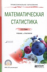 Математическая статистика. Учебник и практикум