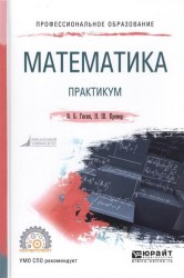 Математика. Практикум. Учебное пособие для СПО