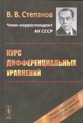 Курс дифференциальных уравнений. Учебник