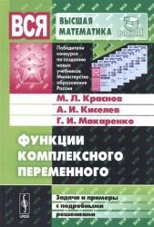 Функции комплексного переменного. Задачи и примеры с подробными решениями. Учебное пособие