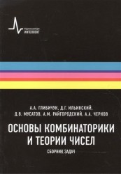 Основы комбинаторики и теории чисел. Сборник задач