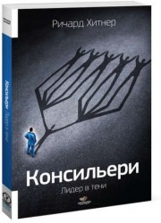 Консильери. Лидер в тени