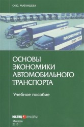 Основы экономики автомобильного транспорта. Учебное пособие