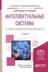 Интеллектуальные системы: основы теории нечетких множеств 2-е изд., испр. и доп. Учебное пособие для академического бакалавриата