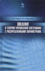 Введение в теорию управления системами с распределенными параметрами. Учебное пособие