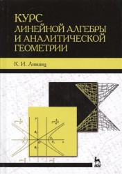 Курс линейной алгебры и аналитической геометрии. Учебное пособие