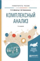 Комплексный анализ 2-е изд., испр. и доп. Учебное пособие для вузов