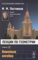 Лекции по геометрии. Семестр II: Линейная алгебра: Учебное пособие