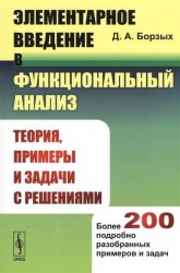 Элементарное введение в функциональный анализ. Теория, примеры и задачи с решениями. Более 200 подробно разобранных примеров и задач