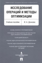 Исследование операций и методы оптимизации. Учебное пособие