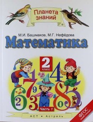 Математика: 2-й класс: учебник: В 2 ч. Ч. 1
