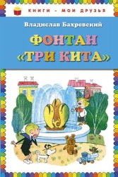 Фонтан "Три кита"