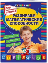 Развиваем математические способности: для начальной школы, 2-е изд., перераб.