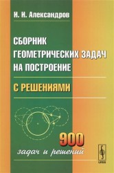 Сборник геометрических задач на построение (с решениями)