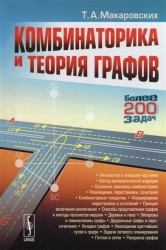 Комбинаторика и теория графов: Учебное пособие / 3-е изд., испр.