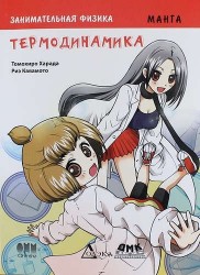 Занимательная физика. Термодинамика