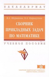 Сборник прикладных задач по математике. Учебное пособие