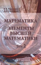 Математика. Элементы высшей математики. Учебник. В 2 томах. Том 2