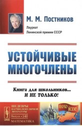 Устойчивые многочлены: Книга для школьников... И не только / № 140. Изд.стереотип.