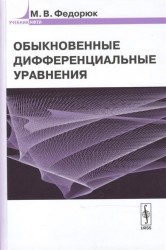 Обыкновенные дифференциальные уравнения. Учебное пособие