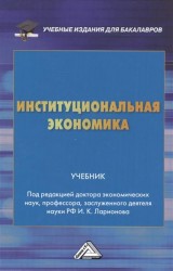 Институциональная экономика. Учебник