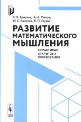 Развитие математического мышления в практиках открытого образования