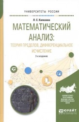 Математический анализ: теория пределов, дифференциальное исчисление 2-е изд., испр. и доп. Учебное пособие для вузов