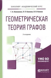 Геометрическая теория графов 2-е изд., испр. и доп. Учебное пособие для академического бакалавриата
