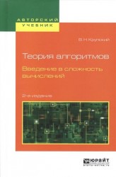 Теория алгоритмов. Введение в сложность вычислений 2-е изд., испр. и доп. Учебное пособие для бакалавриата и магистратуры