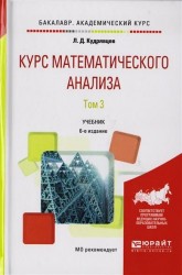 Курс математического анализа. Том 3. Учебник для бакалавров. 6-е издание