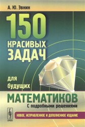 150 красивых задач для будущих математиков: С подробными решениями.Изд.3, испр. и доп.