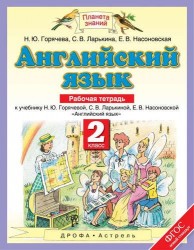 Английский язык. 2 класс. Рабочая тетрадь к учебнику Н. Ю. Горячевой, С. В. Ларькиной, Е. В. Насоновской