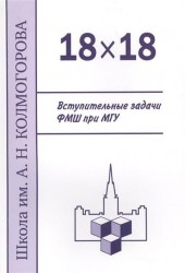 18 х 18. Вступительные задачи ФМШ при МГУ