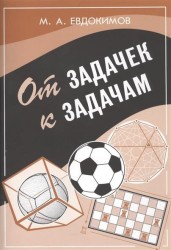 От задачек к задачам
