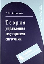 Теория управления регулярными системами : учебное пособие