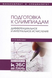 Подготовка к олимпиадам. Дифференциальное и интегральное исчисления. Учебное пособие